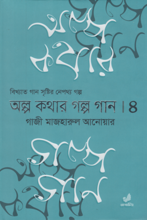 [9789849745525] অল্প কথার গল্প গান ৪