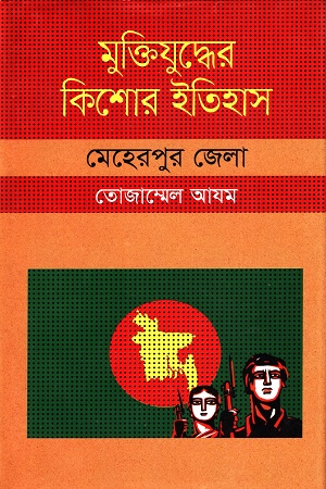 [9847009604133] মুক্তিযুদ্ধের কিশোর ইতিহাস :মেহেরপুর জেলা