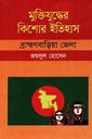 মুক্তিযুদ্ধের কিশোর ইতিহাস :ব্রাহ্মণবাড়িয়া জেলা