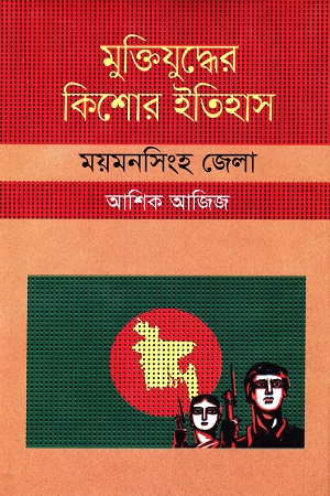 [9847009603820] মুক্তিযুদ্ধের কিশোর ইতিহাস :ময়মনসিংহ জেলা