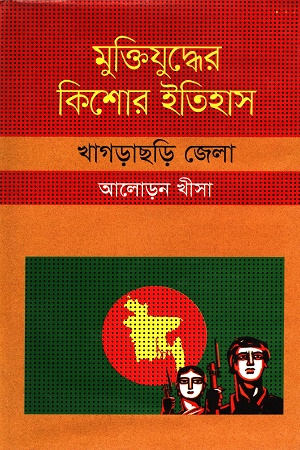 [9847009604379] মুক্তিযুদ্ধের কিশোর ইতিহাস :খাগড়াছড়ি জেলা