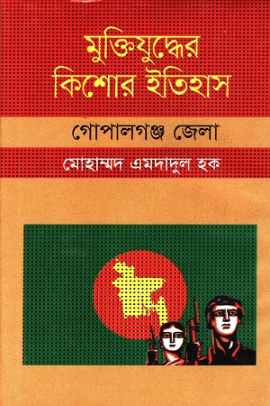 [9847009603945] মুক্তিযুদ্ধের কিশোর ইতিহাস গোপালগঞ্জ জেলা