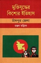 মুক্তিযুদ্ধের কিশোর ইতিহাস :চাঁদপুর জেলা