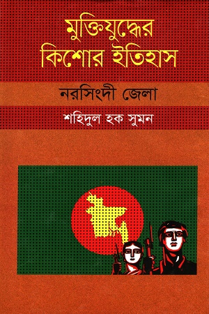 [9847009603969] মুক্তিযুদ্ধের কিশোর ইতিহাস :নরসিংদী জেলা