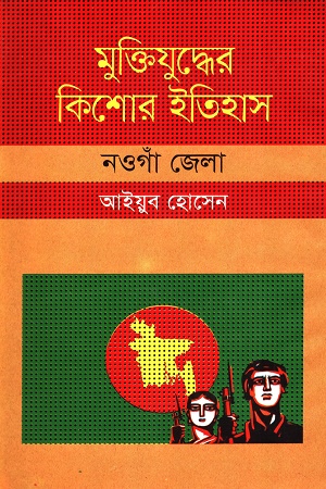 [9847009604003] মুক্তিযুদ্ধের কিশোর ইতিহাস নওগাঁ জেলা