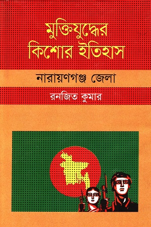 [9847009603884] মুক্তিযুদ্ধের কিশোর ইতিহাস নারায়ণগঞ্জ জেলা