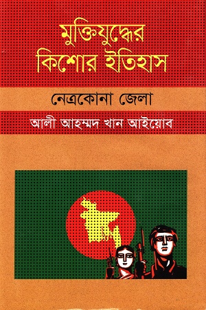 [9847009603853] মুক্তিযুদ্ধের কিশোর ইতিহাস :নেত্রকোনা জেলা