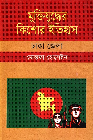 [9847009604230] মুক্তিযুদ্ধের কিশোর ইতিহাস :ঢাকা জেলা