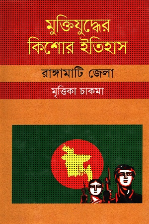 [9847009604362] মুক্তিযুদ্ধের কিশোর ইতিহাস রাঙ্গামাটি জেলা