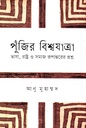 পুঁজির বিশ্বযাত্রা (ভাষা, রাষ্ট্র ও সমাজ রূপান্তরের প্রশ্ন)