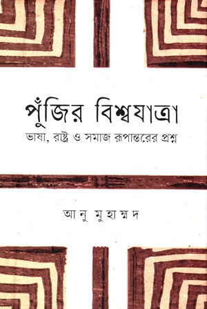 [9789849706670] পুঁজির বিশ্বযাত্রা (ভাষা, রাষ্ট্র ও সমাজ রূপান্তরের প্রশ্ন)