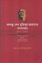 বঙ্গবন্ধু শেখ মুজিবুর রহমানের শাসনামল (১৯৭১-১৯৭৫) প্রথম খণ্ড