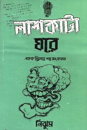 [9789849582618] লাশকাটা ঘরে