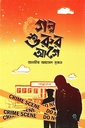 গল্প শুরুর আগে