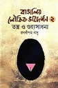 বাঙালির লৌকিক ভাবদর্শন ২ (তন্ত্র ও গুহ্যসাধনা)