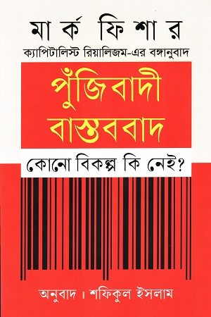 [9789849846581] পুঁজিবাদী বাস্তববাদ কোনো বিকল্প কি নেই