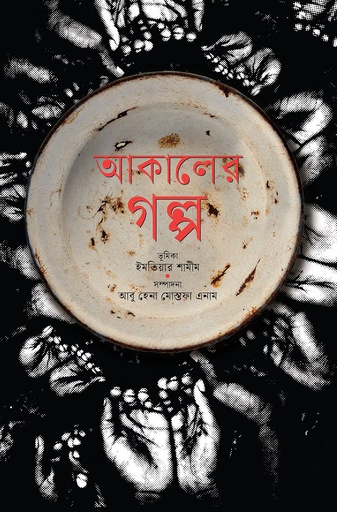 [9789849899228] আকালের গল্প