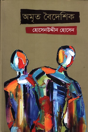 [9789849644187] অমৃত বৈদেশিক