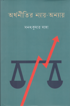 [9789849853640] অর্থনীতির ন্যায় অন্যায়