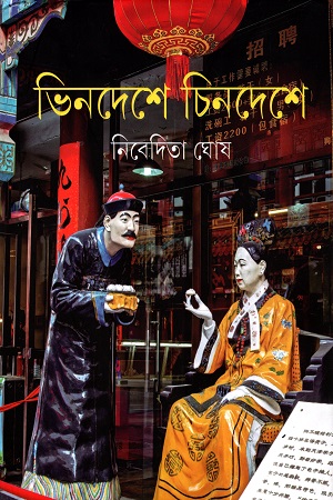 [9789354259401] ভিনদেশে চিনদেশে