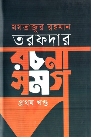 [9789849884170] মমতাজুর রহমান তরফদার রচনা সমগ্র (প্রথম খণ্ড)