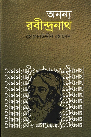 [9847012003039x] অনন্য রবীন্দ্রনাথ
