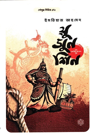 [9789849828181] য়ু সুন শিন এবং কোরিয়া জাপান যুদ্ধ