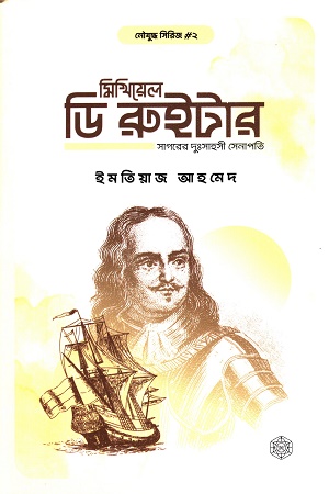 [9789849852629] মিখিয়েল ডি রুইটার