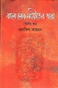 বাংলা লোকসংগীতের ধারা ( ২য় খন্ড )