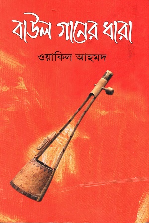 [9844614369] বাউল গানের ধারা