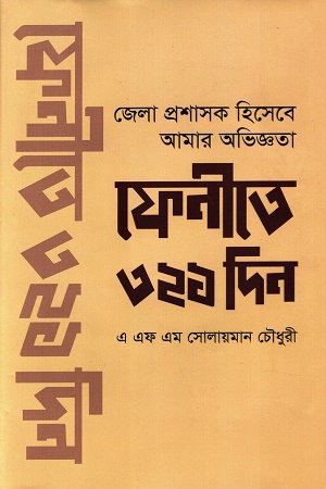 [9789849874607] ফেনিতে ৩২১ দিন