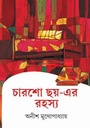 চারশো ছয়-এর রহস্য