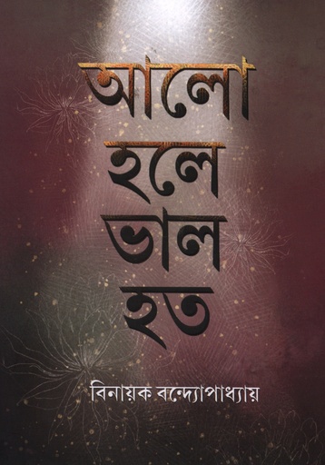 [9789354255571] আলো হলে ভাল হত