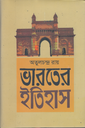 ভারতের ইতিহাস (প্রথম খণ্ড)