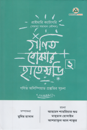 [9789849889199] গণিত বোঝার হাতেখড়ি ২