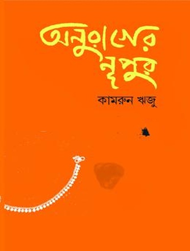 [9789849861119] অনুরাগের নূপুর