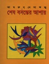 শেষ বসন্তের আশায়