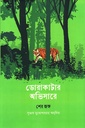 ডোরাকাটার অভিসারে শের জঙ্গ