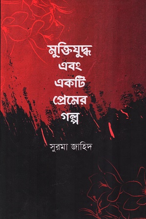 [9094000000000] মুক্তিযুদ্ধ এবং একটি প্রেমের গল্প