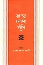 রক্তে লেখা পুঁথি