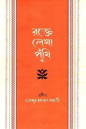 [9094600000004] রক্তে লেখা পুঁথি