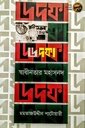 ৬ দফা স্বাধীনতার মহাসনদ