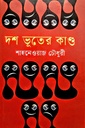 দশ ভূতের কাণ্ড