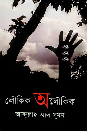 [9789844292956] লৌকিক অলৌকিক