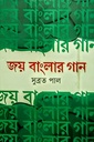 জয় বাংলার গান