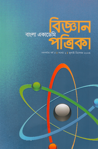 [9096300000001] বাংলা একাডেমি বিজ্ঞান পত্রিকা (জুলাই -ডিসেম্বর ২০২৩)