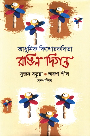 [9789849811046] আধুনিক কিশোরকবিতা রঙিন দিগন্ত