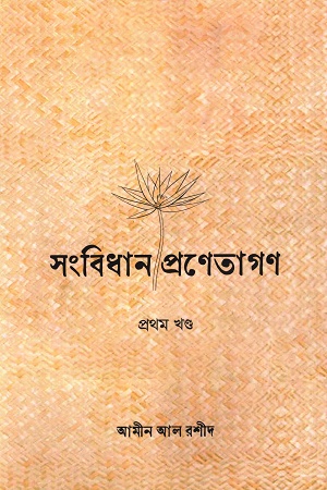 [9789849869023] সংবিধান-প্রণেতাগণ প্রথম খণ্ড