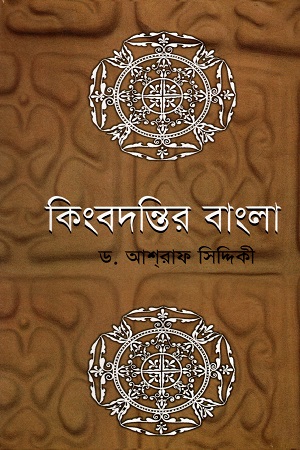 [9844582946] কিংবদন্তির বাংলা