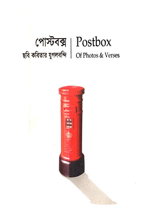 [9789849291442] পোস্টবক্স : ছবি কবিতার যুগলবন্দি